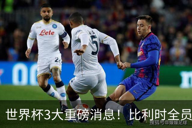 世界杯3大重磅消息！比利时全员遭突击尿检，特朗普暴怒彻查足协，C罗退出国家队迎来大反转